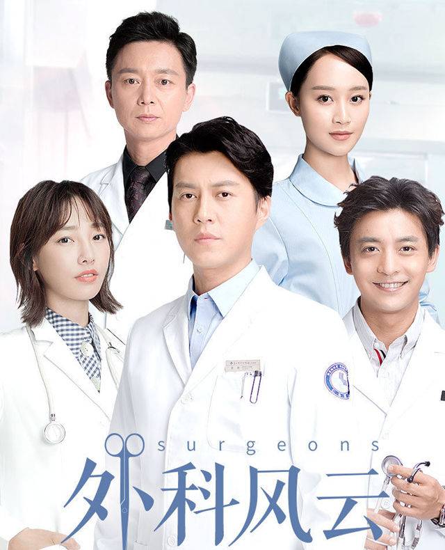 我正在追看的电视剧之《外科风云》 包罗万象 第1张-懿古今 我正在追看的电视剧之《外科风云》 包罗万象 第1张