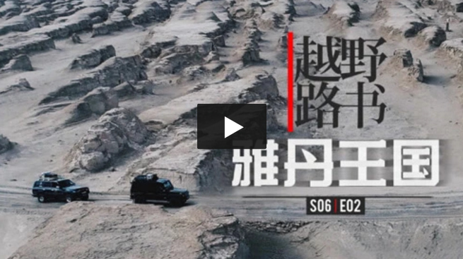 越野路书 | 第六季02-雅丹王国