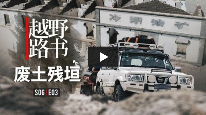 越野路书 | 第六季03-废土残垣