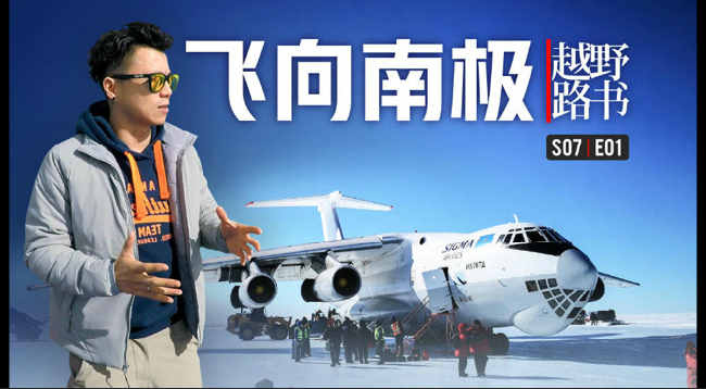 越野路书 | 第七季01-飞向南极