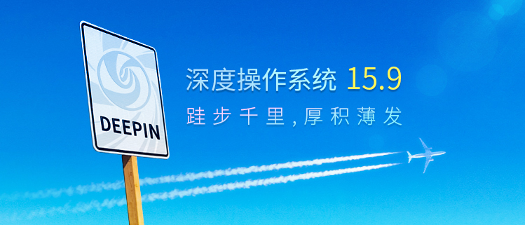 深度操作系统V15.9——跬步千里,厚积薄发