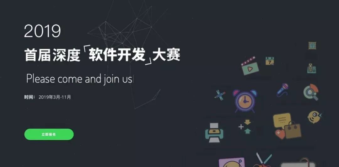 “首届深度软件开发大赛”开始报名了!